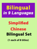 Simplified Chinese/English Bilingual Set - Gr. K-2 (1 each of 8 titles)